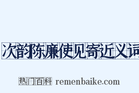 次韵陈廉使见寄近义词是什么意思的图片